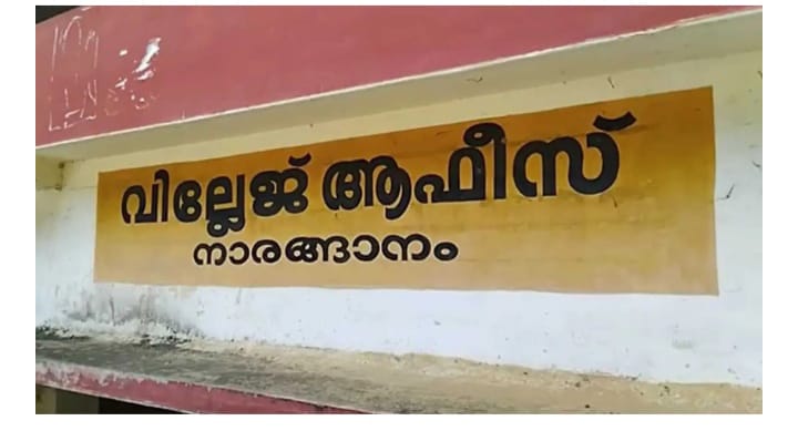സിപിഐഎം ഏരിയ സെക്രട്ടറി ഭീഷണിപ്പെടുത്തി; സ്ഥലംമാറ്റം ആവശ്യപ്പെട്ട് നാരങ്ങാനം വില്ലേജ് ഓഫീസർ