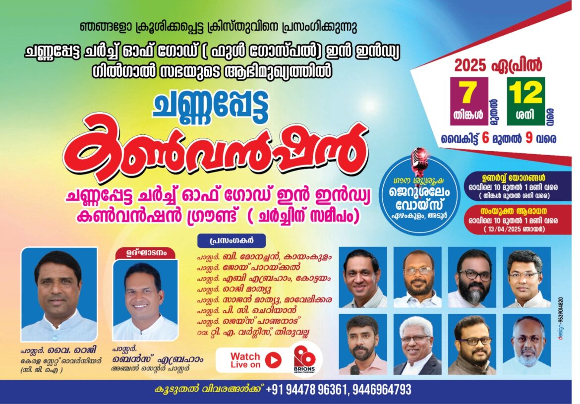 ചർച്ച് ഓഫ് ഗോഡ് ഇൻ ഇന്ത്യ ചണ്ണപ്പേട്ട കൺവെൻഷൻ