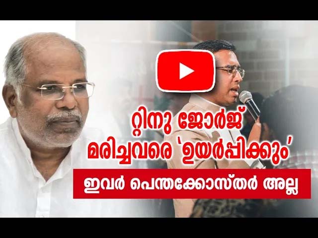 റ്റിനു ജോർജ് മരിച്ചവരെ ‘ഉയർപ്പിക്കും’ -ഇവർ പെന്തക്കോസ്തർ അല്ല