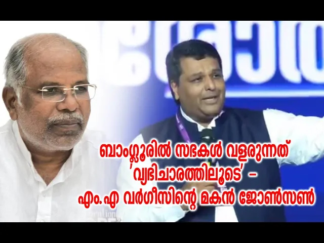 ബാംഗ്ലൂരില്‍ സഭകള്‍ വളരുന്നത് ‘വ്യഭിചാരത്തിലൂടെ’ – എം.എ വര്‍ഗീസിന്റെ മകന്‍ ജോണ്‍സണ്‍