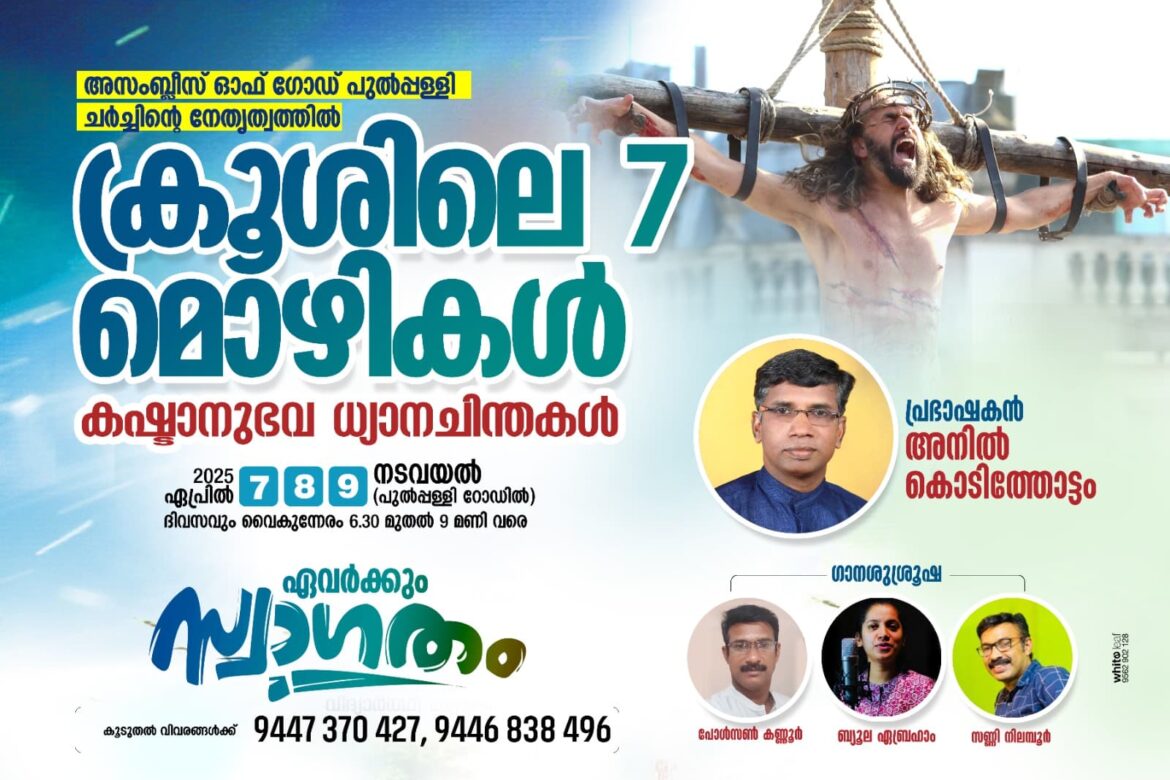 ക്രൂശിലെ 7 മൊഴികൾ: ഇന്നുമുതൽ പുൽപ്പള്ളി ഏ.ജി യിൽ കൊടിത്തോട്ടം നയിക്കുന്ന ക്ലാസുകൾ