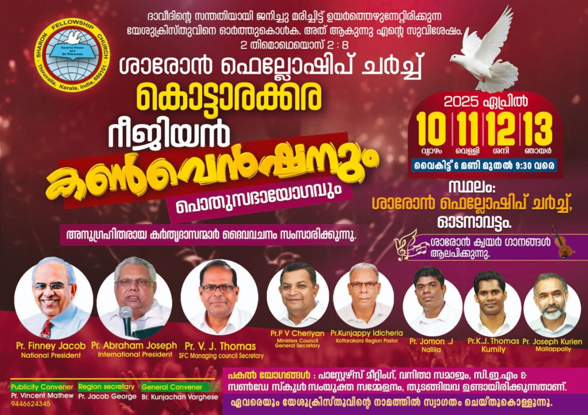 ശാരോൻ ഫെലോഷിപ് ചർച്ച് കൊട്ടാരക്കര റീജിയൻ കൺവെൻഷൻ ഇന്ന് ആരംഭിക്കും
