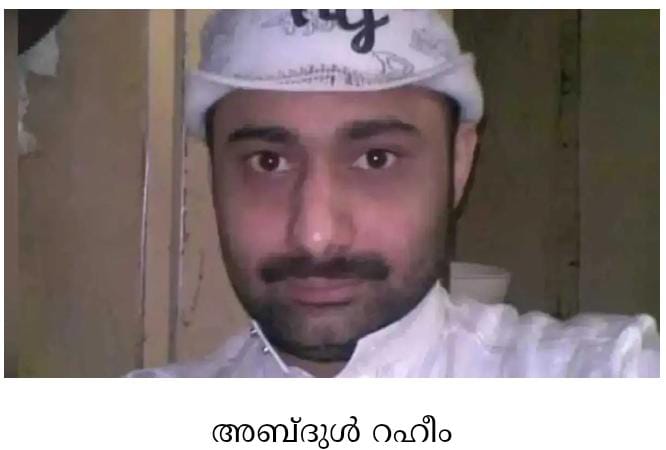 അബ്ദുൾ റഹീമിന് വധശിക്ഷയിൽ നിന്നും മോചനം; പിന്നെ 20 വർഷം ജയിൽ വാസം; മോചന ചെലവ് 36.27 കോടി രൂപ