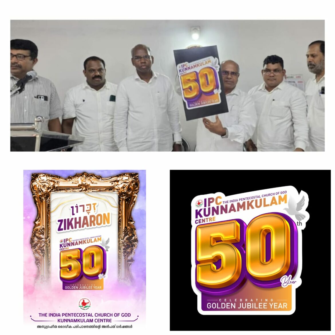 ഐപിസി കുന്നംകുളം സെന്റർ സുവർണ ജൂബിലി സുവനീർ ലോഗോയും കവർ പേജും പ്രകാശനം ചെയ്തു