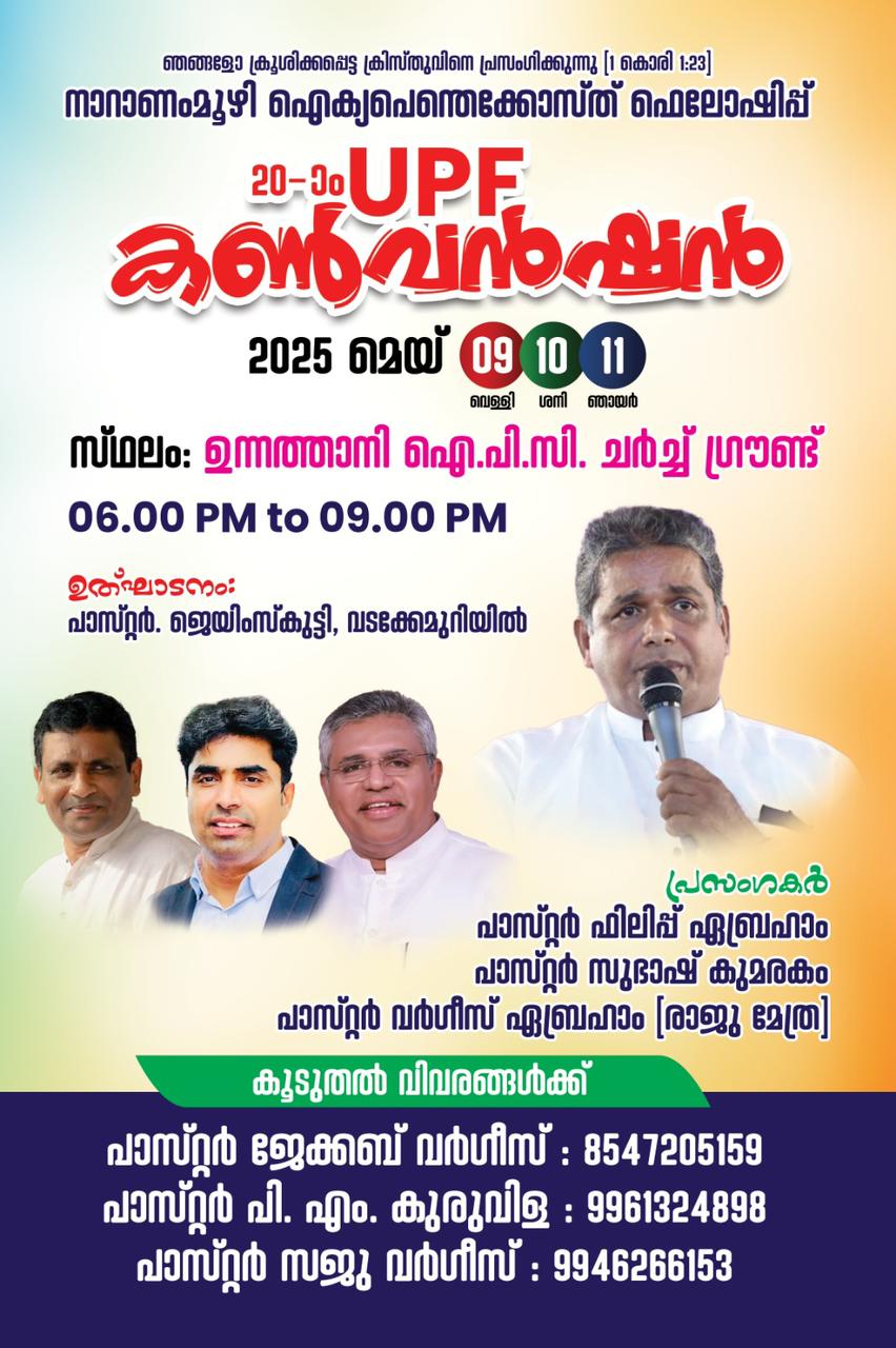 നാറാണംമുഴി ഐക്യ പെന്തക്കോസ്ത് കൺവെൻഷൻ മെയ്‌ 9 മുതൽ