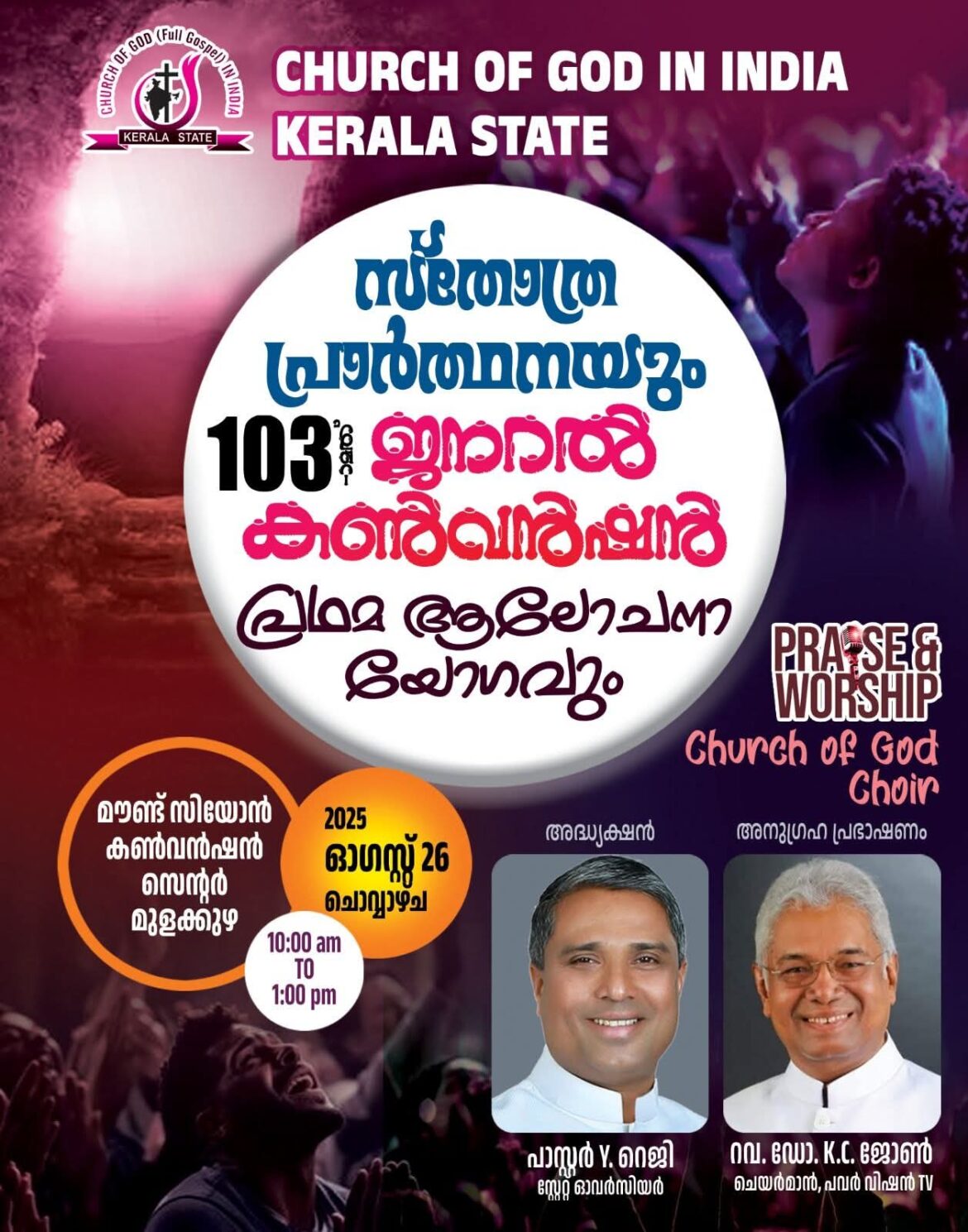 സ്തോത്ര പ്രാർത്ഥനയും, 103-ാമത് ജനറൽ കൺവൻഷന്റെ പ്രഥമ ആലോചനായോഗവും