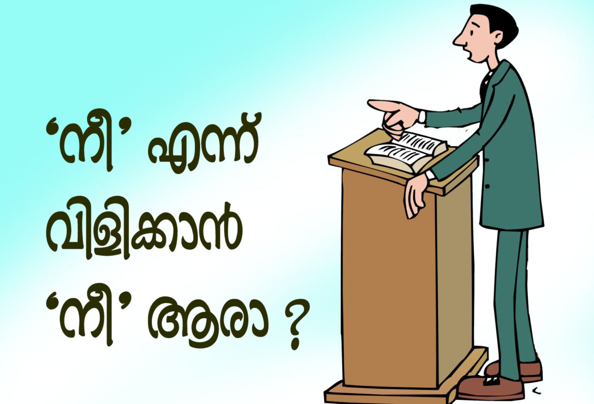 ‘നീ’ എന്ന് വിളിക്കാൻ ‘നീ’ ആരാ ?