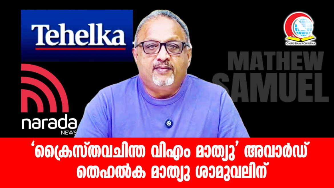 ‘ക്രൈസ്തവചിന്ത വിഎം മാത്യു’ അവാർഡ് തെഹൽക മാത്യു ശാമുവലിന്