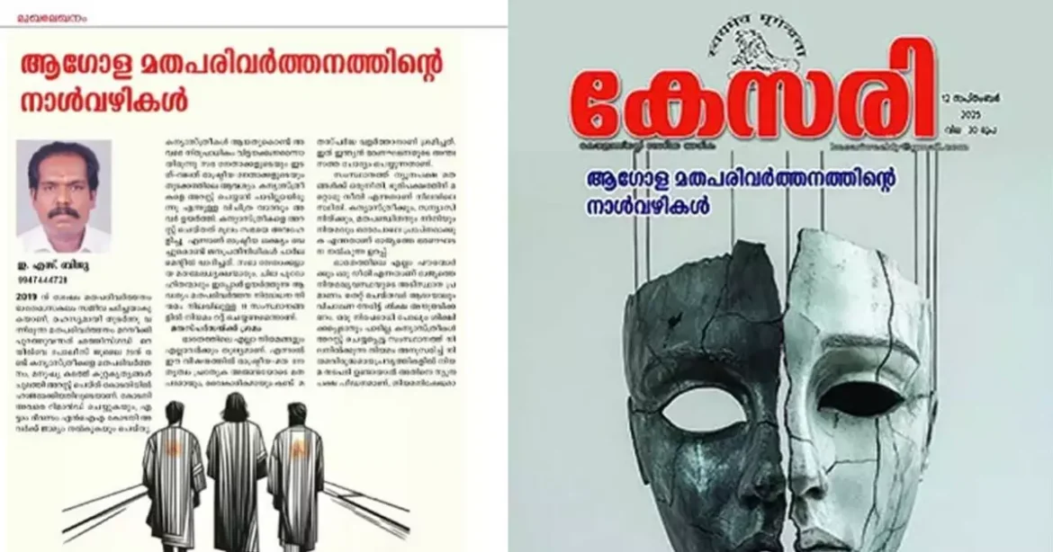 ‘ക്രൈസ്തവര്‍ ദേശവിരുദ്ധര്‍; ഇവിടെ ക്രൈസ്തവ രാജ്യം സ്ഥാപിക്കാൻ ശ്രമിക്കുന്നു’ ആര്‍എസ്‌എസ് വാരിക കേസരി