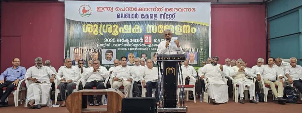 ഐപിസി മലബാർ കേരള സ്റ്റേറ്റ് പ്രഥമ ശുശ്രൂഷക സമ്മേളനം നടന്നു