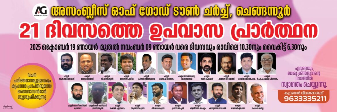ചെങ്ങന്നൂർ ടൗൺ ഏ.ജി സഭയിൽ 21 ദിന ഉപവാസ പ്രാർത്ഥന
