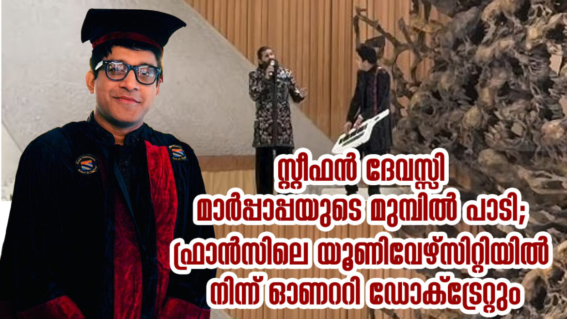 സ്റ്റീഫൻ ദേവസ്സി മാർപ്പാപ്പയുടെ മുമ്പിൽ പാടി; ഫ്രാൻസിലെ യൂണിവേഴ്സിറ്റിയിൽ നിന്ന് ഓണററി ഡോക്ട്രേറ്റും
