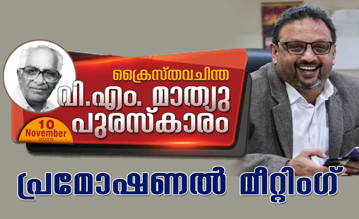 വി.എം മാത്യു അവാർഡ് ദാനം: നാളെ പാലാരിവട്ടത്ത് പ്രമോഷണൽ മീറ്റിംഗ്
