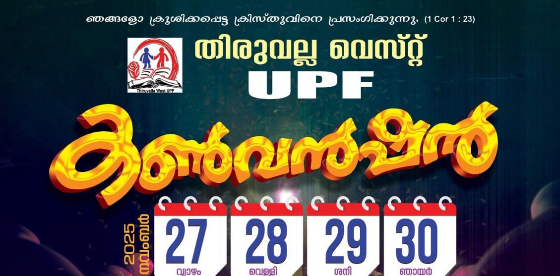 തിരുവല്ല വെസ്റ്റ് യുപിഎഫ് സംയുക്ത കൺവൻഷൻ ഇന്നു (വ്യാഴം) തുടങ്ങും