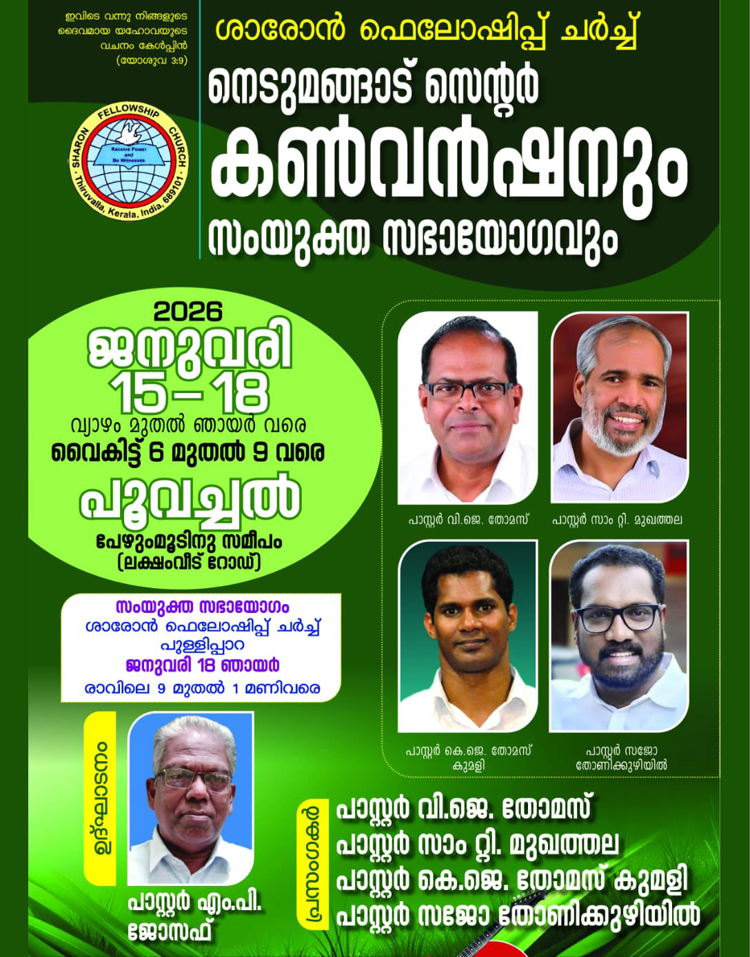സെൻ്റർ കൺവൻഷനും സംയുക്ത സഭായോഗവും