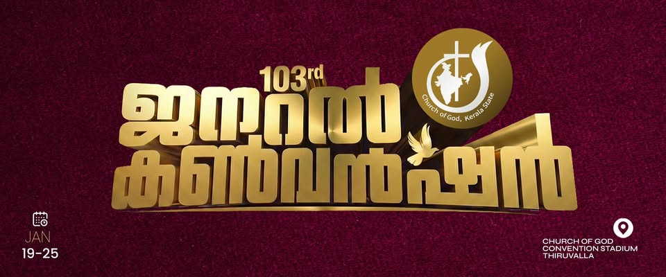 103-ാമത് ചര്‍ച്ച് ഓഫ് ഗോഡ് കണ്‍വന്‍ഷന്‍ പന്തല്‍ നിര്‍മ്മാണം ചൊവ്വാഴ്ച ആരംഭിക്കും
