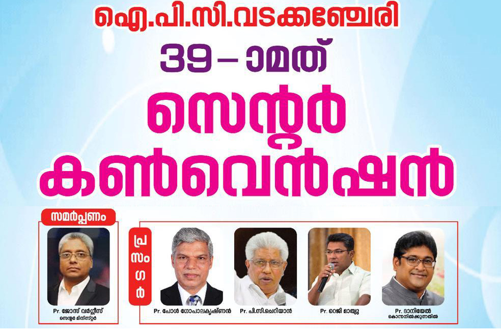 ഐ.പി.സി വടക്കഞ്ചേരി സെന്റർ കൺവെൻഷൻജനുവരി 29 ന് തുടങ്ങും