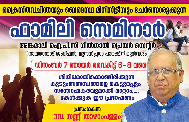 അങ്കമാലി ഐ.പി.സി ഗിൽഗാൽ ചർച്ചിൽ ഫാമിലി സെമിനാർ; ഡിസംബർ ഏഴ് ഞായറാഴ്ച വൈകിട്ട്