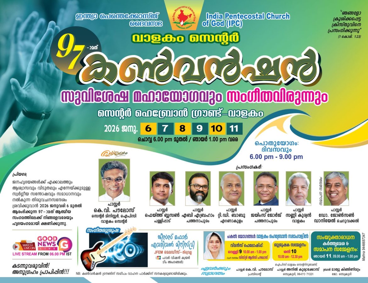 ഐപിസി വാളകം സെന്റര്‍ 97-ാമത് കണ്‍വന്‍ഷന്‍ ജനു. 6 മുതല്‍