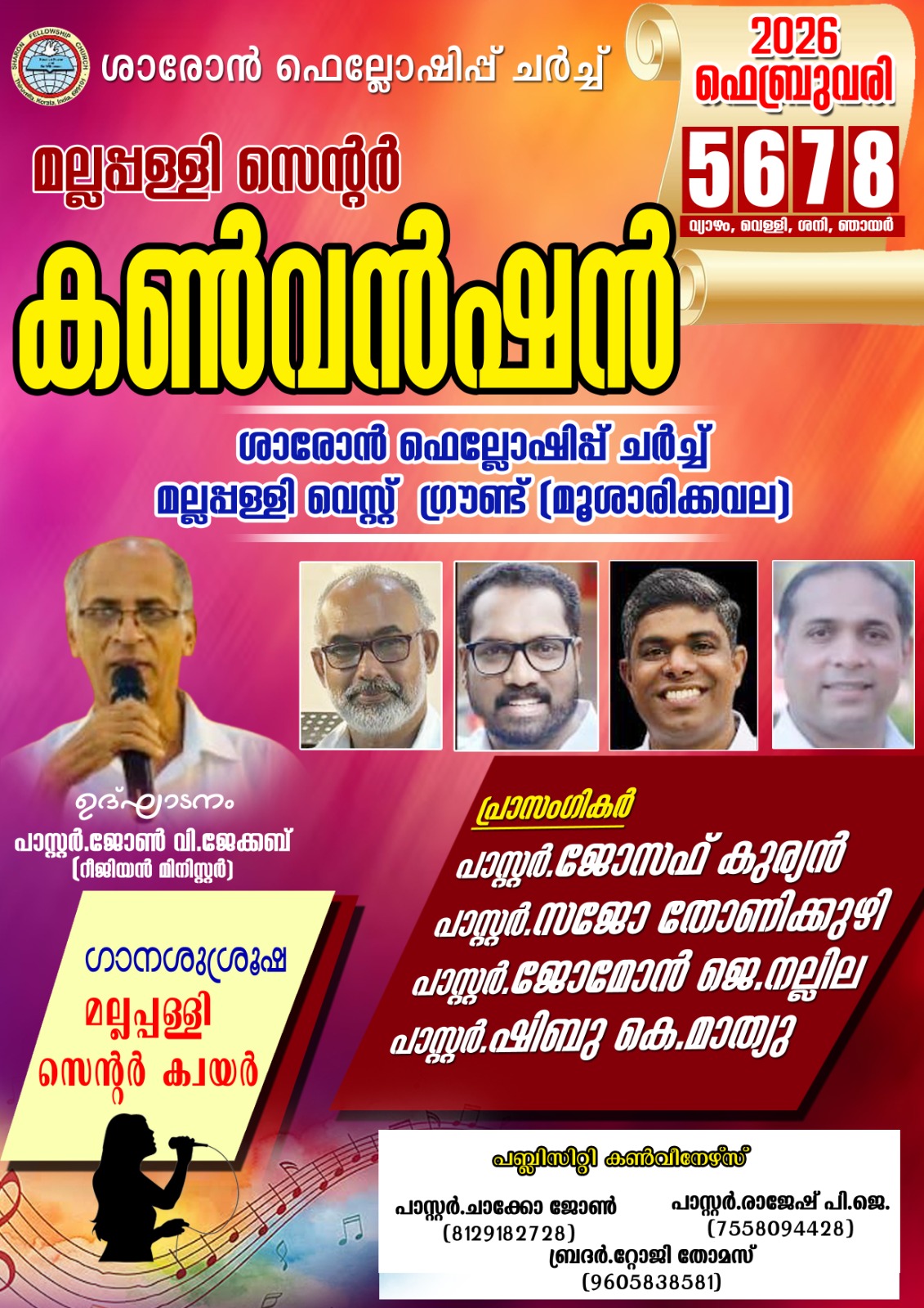 മല്ലപ്പള്ളി ശാരോൺ ഫെലോഷിപ്പ് സഭ സെന്റർ കൺവെൻഷൻ ഫെബ്രുവരി 5 മുതൽ 8 വരെ