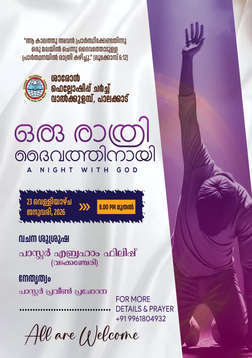 വാൽക്കുളമ്പ് ശാരോൻ ഫെല്ലോഷിപ്പ് ചർച്ചിൽ മുഴുരാത്രി പ്രാർത്ഥന