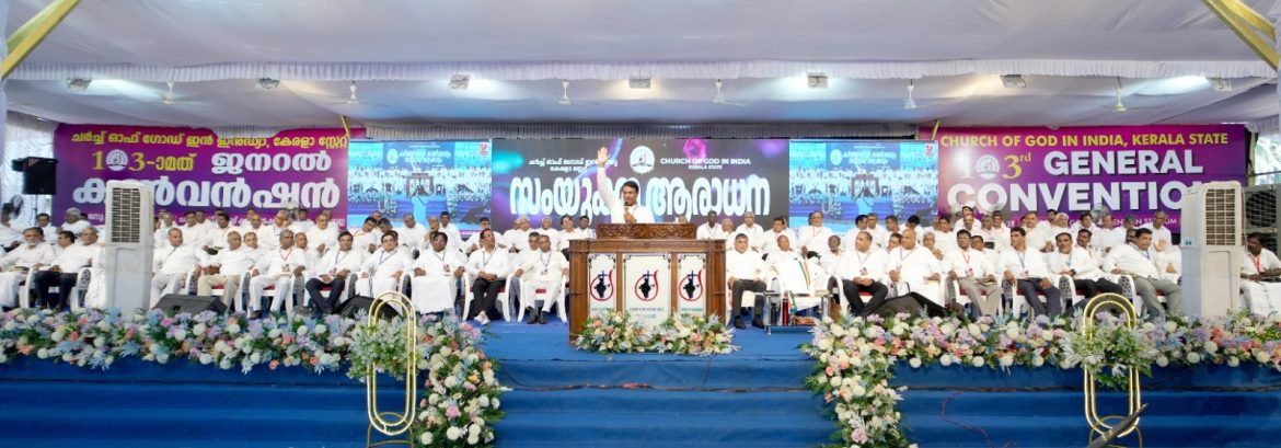 ചര്‍ച്ച് ഓഫ് ഗോഡ് ഇന്‍ ഇന്‍ഡ്യാ കേരളാ സ്‌റ്റേറ്റ് ജനറല്‍ കണ്‍വന്‍ഷന്‍ സമാപിച്ചു
