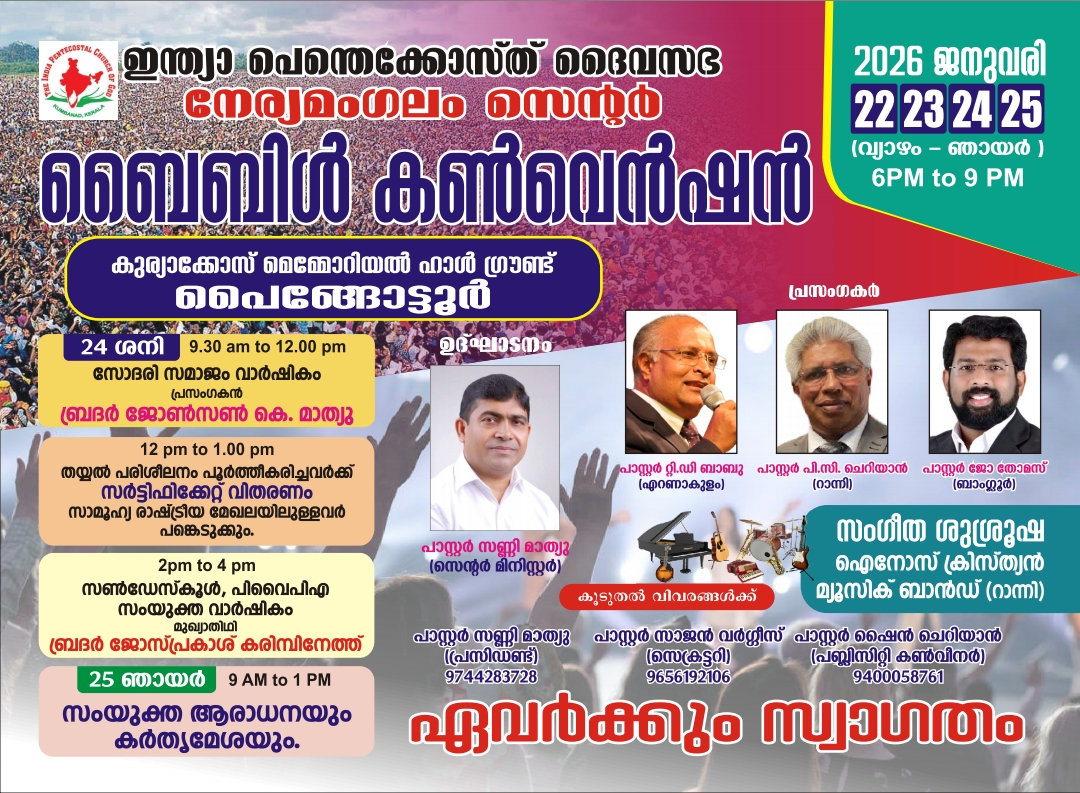 ഐ.പി സി നേര്യമംഗലം സെന്റർ കൺവൻഷൻ ജനുവരി 22 മുതൽ 25 വരെ പൈങ്ങോട്ടൂർ കുര്യാക്കോസ് മെമ്മോറിയൽ ഹാൾ ഗ്രൗണ്ടിൽ
