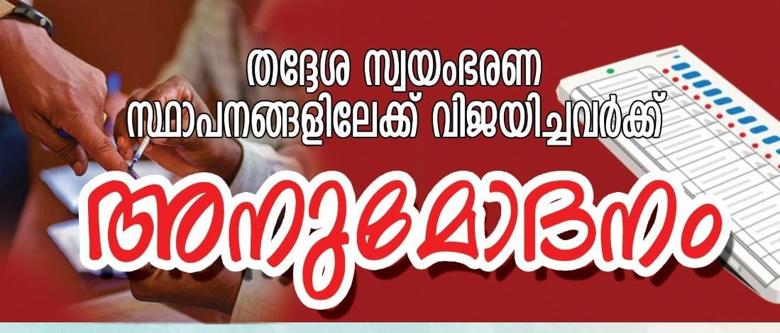 തദ്ദേശ സ്വയംഭരണ സ്ഥാപനങ്ങളിലേക്ക് വിജയിച്ചവരെ ഫെബ്രുവരി 10ന് പി.സി.ഐ അനുമോദിക്കുന്നു