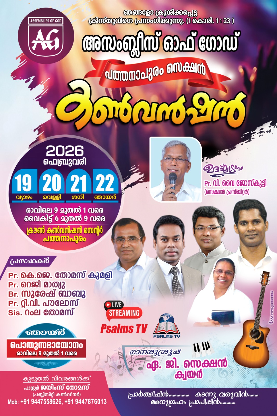 പത്തനാപുരം സെക്ഷൻ കൺവെൻഷൻ ഫെബ്രുവരി 19 മുതൽ