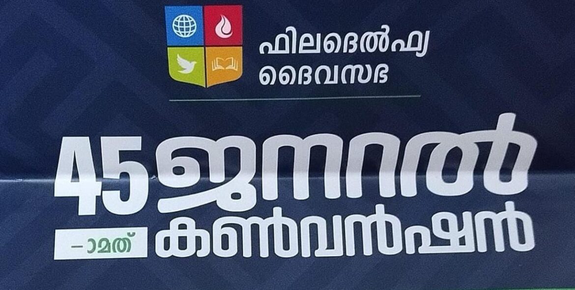 ഫിലദെൽഫ്യ ചർച്ച് ഓഫ് ഗോഡിന്റെ നാൽപത്തിയഞ്ചാമത് ജനറൽ കൺവൻഷൻ നാളെ മുതൽ
