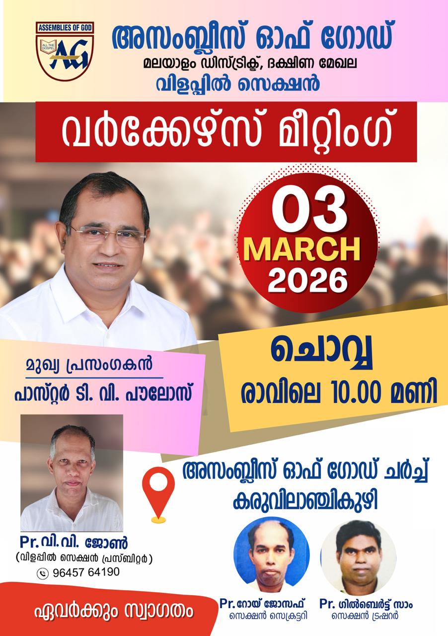 എ.ജി മലയാളം ഡിസ്ട്രിക്ട് വിളപ്പിൽ സെക്ഷൻ പാസ്റ്റേഴ്സ് മീറ്റിംഗ് മാർച്ച് 3 ന്