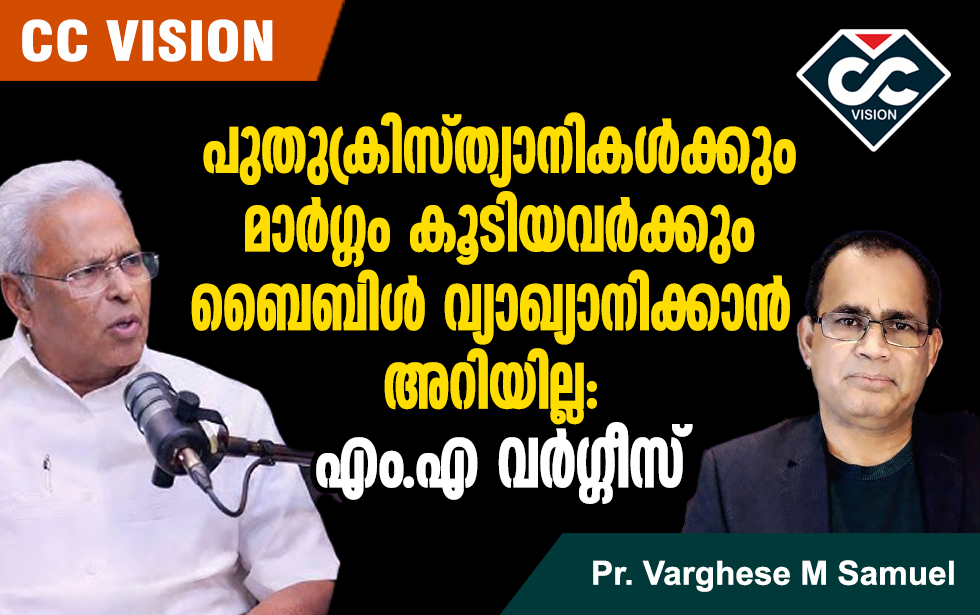 പുതുക്രിസ്ത്യാനികള്‍ക്കും മാര്‍ഗ്ഗം കൂടിയവര്‍ക്കും ബൈബിള്‍ വ്യാഖ്യാനിക്കാന്‍ അറിയില്ല: എം.എ വര്‍ഗ്ഗീസ്