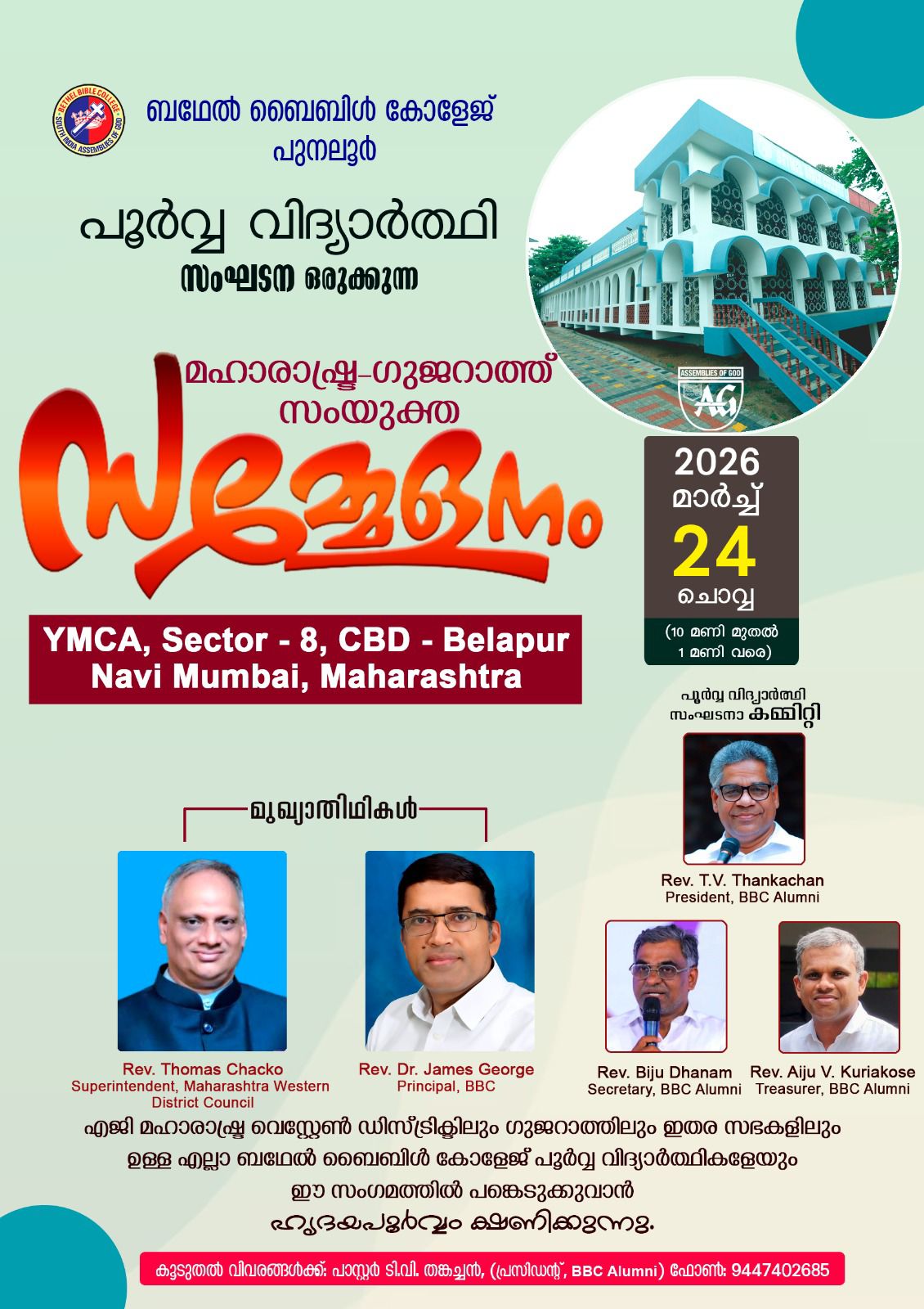 പുനലൂർ ബെഥേൽ ബൈബിൾ കോളജ് പൂർവ്വ വിദ്യാർത്ഥി സമ്മേളനം നാളെ നവി മുംബൈയിൽ