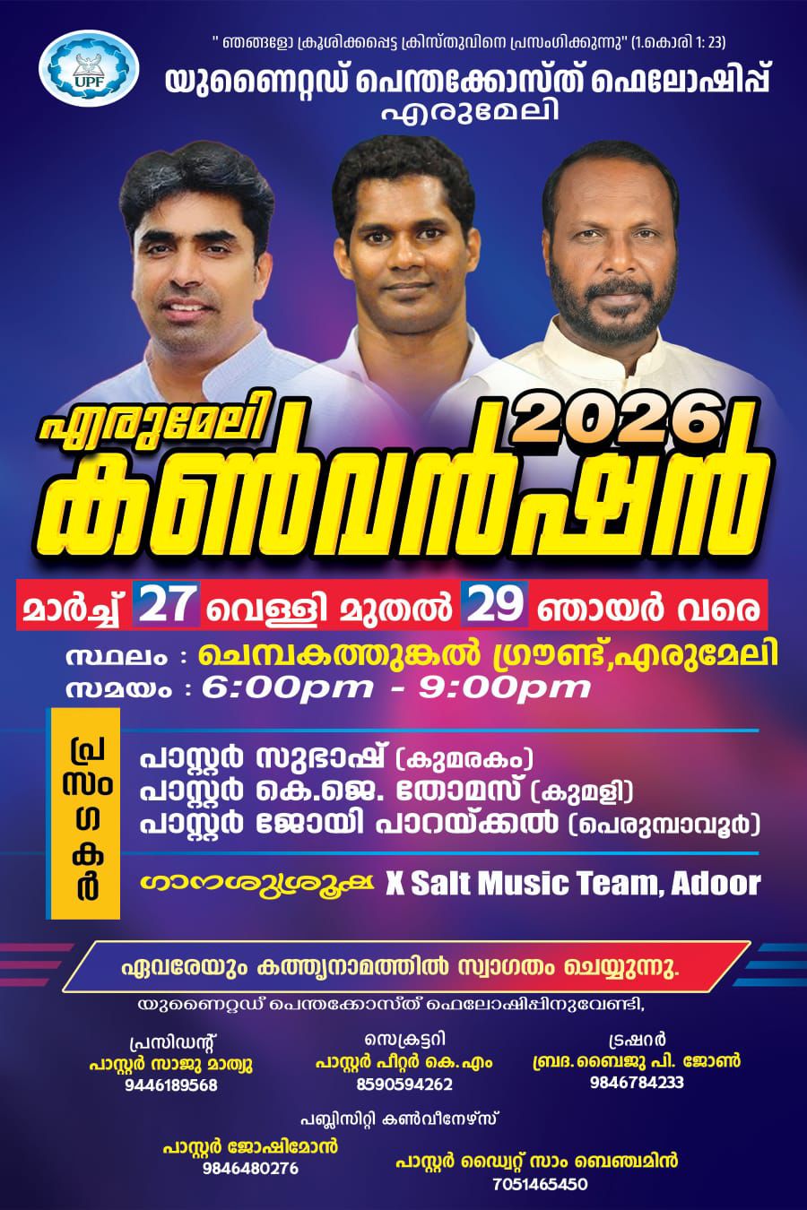 എരുമേലി യുണൈറ്റഡ് പെന്തെക്കോസ്ത് ഫെലോഷിപ്പ് പ്രഥമ കൺവൻഷൻ