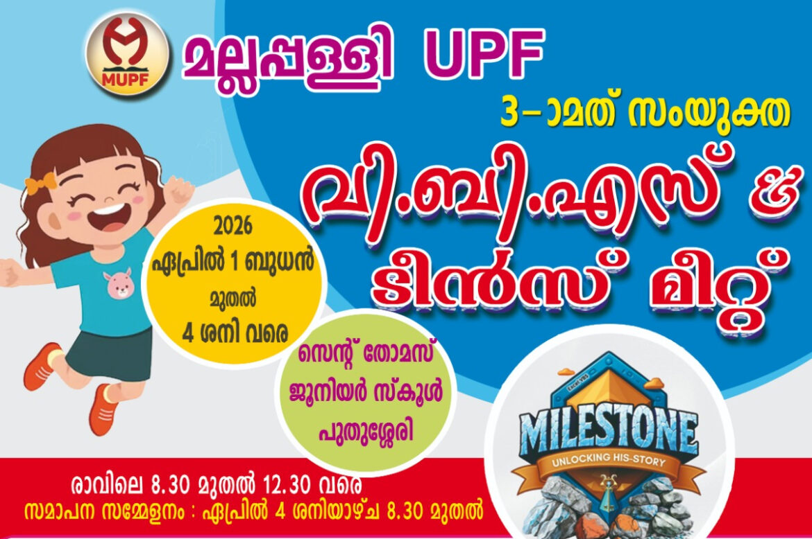 മല്ലപ്പള്ളി യുപിഎഫ്  വിബിഎസ്‌ ഇന്ന് മുതൽ