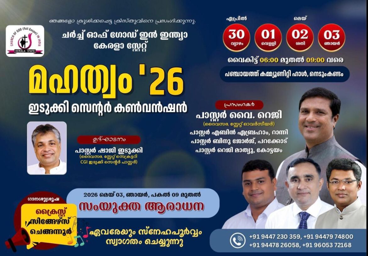 മഹത്വം’26 – ചർച്ച് ഓഫ് ഗോഡ്, ഇടുക്കി സെന്റർ കൺവൻഷൻ ഏപ്രിൽ 30 മുതൽ
