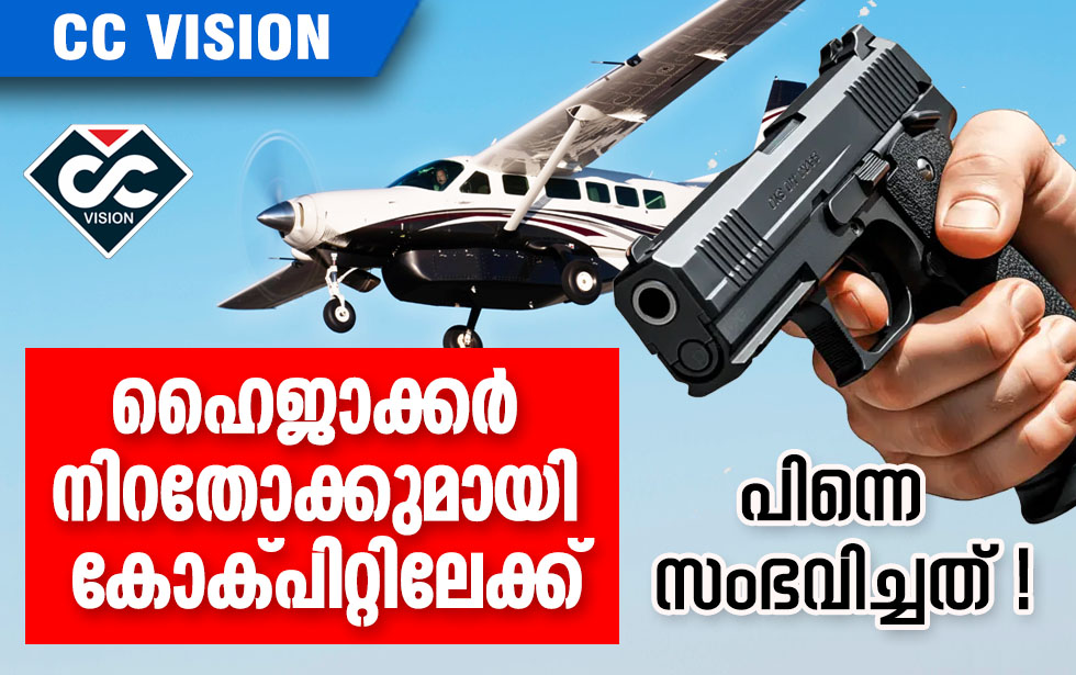 ഹൈജാക്കര്‍ നിറതോക്കുമായി കോക്പിറ്റിലേക്ക്; പിന്നെ സംഭവിച്ചത് !