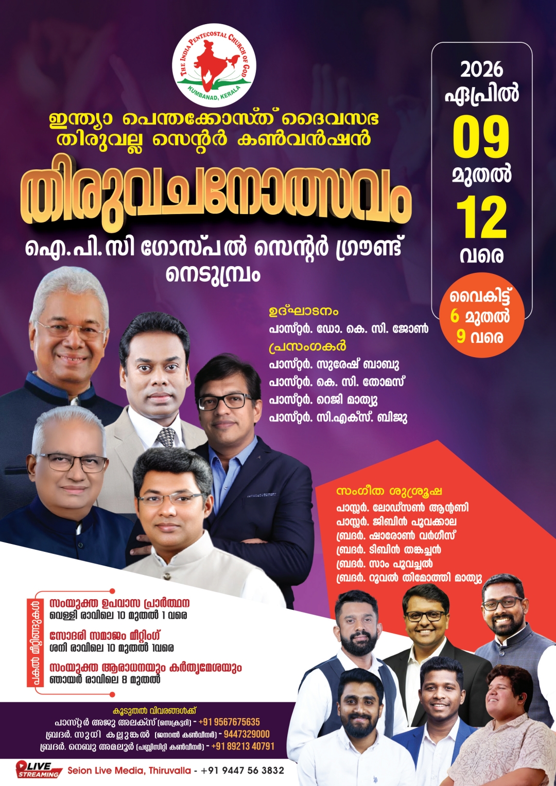 ഐപിസി തിരുവല്ല സെന്റർ കൺവൻഷൻ നാളെ മുതൽ നെടുമ്പ്രത്ത്