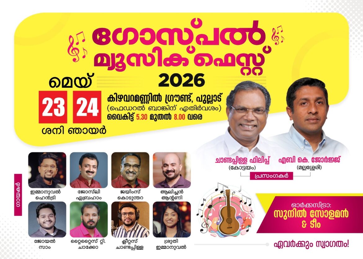 ഗോസ്പൽ മ്യൂസിക് ഫെസ്റ്റ് മെയ് 23 -നും 24- നും പുല്ലാട് വച്ച്