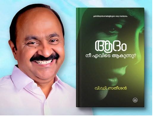 ‘ആദം നീ എവിടെ ആകുന്നു?’; വി.ഡി സതീശൻ്റെ ബൈബിള് പ്രഭാഷണ പുസ്തകം നാളെ പുറത്തിറങ്ങും
