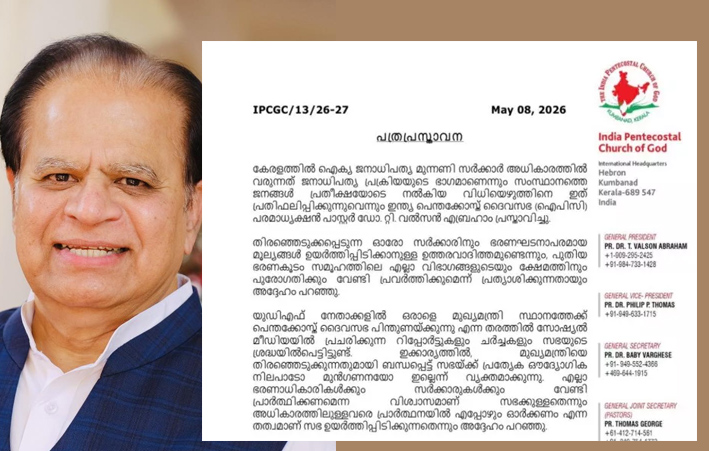 ഹൈക്കമാൻഡ് പ്രഖ്യാപിക്കുന്ന മുഖ്യമന്ത്രിയെ പിന്തുണയ്ക്കും; ഇന്ത്യ പെന്തക്കോസ്ത് ദൈവസഭ