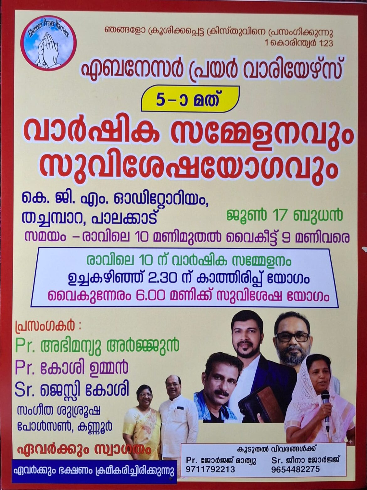 എബനേസർ പ്രയർ വാരിയേഴ്സിൻ്റെ 5-ാമത് വാർഷിക സമ്മേളനവും സുവിശേഷ യോഗവും