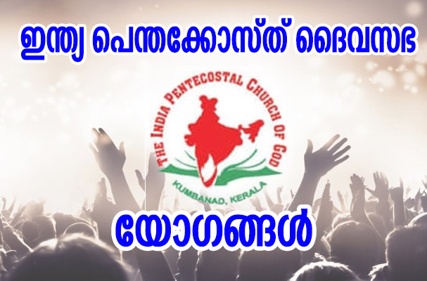 പാലക്കാട് ജില്ലയിലെ ഐപിസി സെൻ്ററുകളിലെ ജൂണിലെ മാസയോഗങ്ങളും മറ്റ് മീറ്റിംങ്ങുകളും