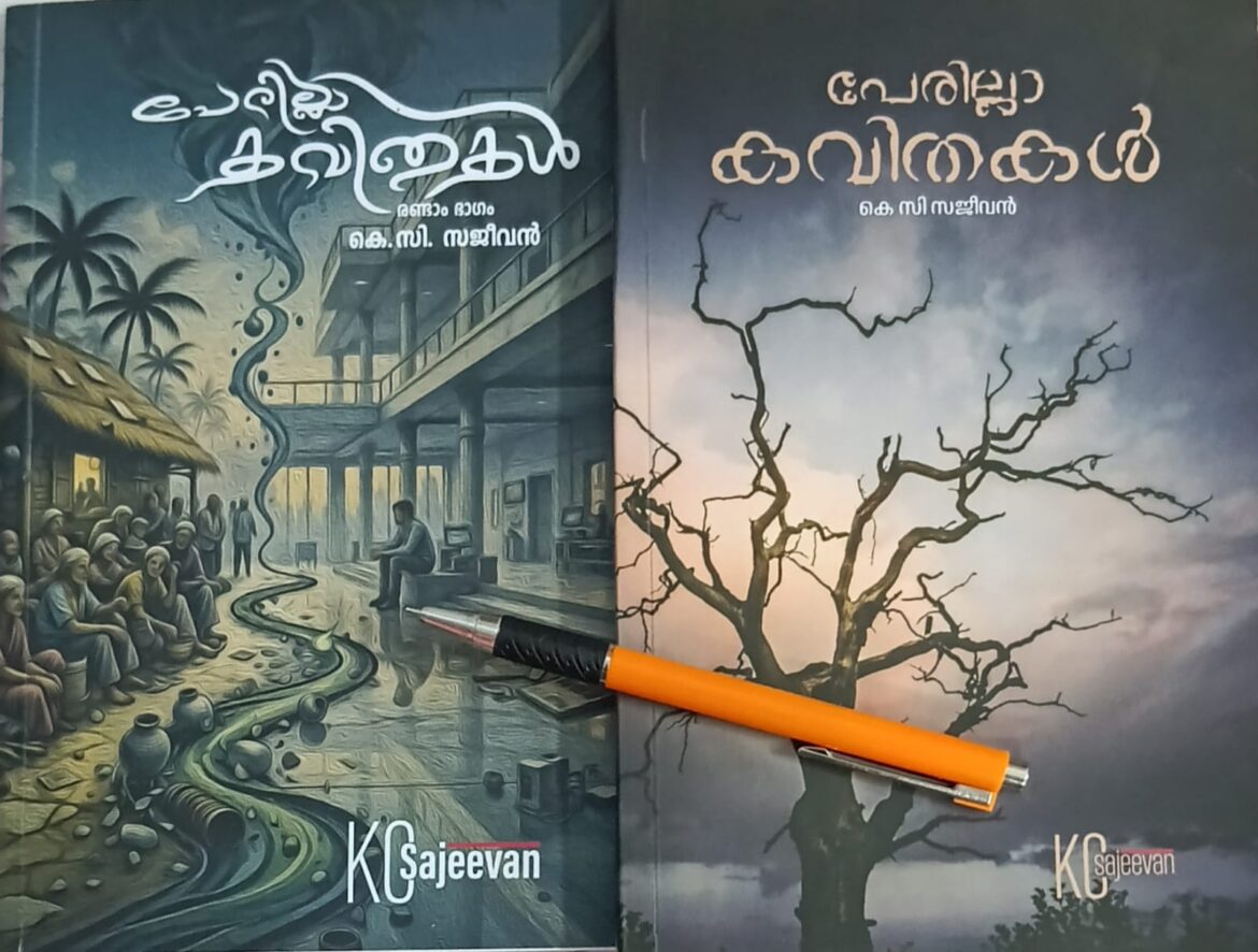 അതിരുകളില്ലാത്ത മനുഷ്യത്വവും പ്രകൃതിയുടെ ‘രാഷ്ട്രീയ’വും!; ‘പേരില്ലാ കവിതകൾ’