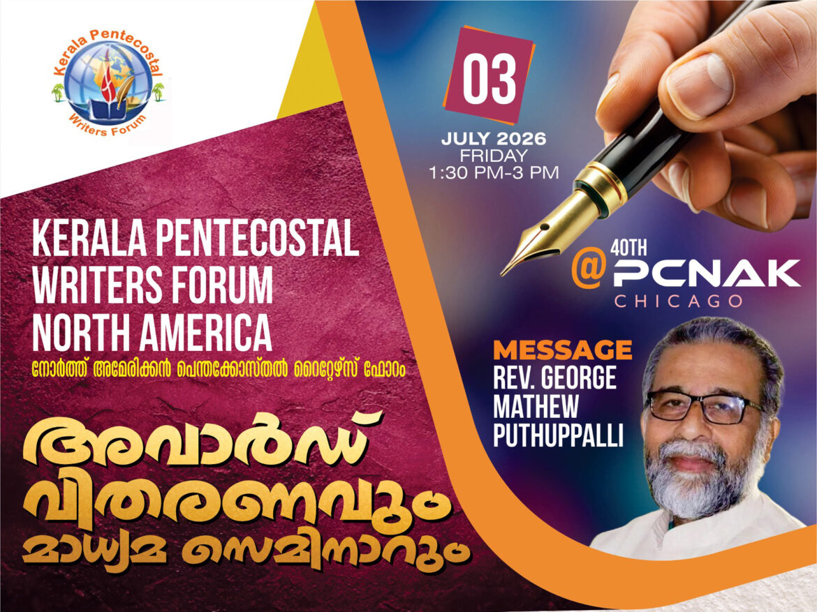 നോർത്ത് അമേരിക്കൻ പെന്തക്കോസ്തൽ റൈറ്റേഴ്സ് ഫോറംഅവാർഡുകൾ പ്രഖ്യാപിച്ചു: അവാർഡ് വിതരണം ചിക്കാഗോയിൽ