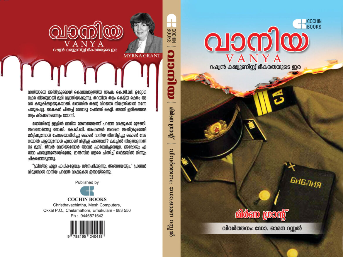 ചിക്കാഗോ, ഡെൻവർ, ഹ്യൂസ്റ്റൺ കോൺഫ്രൻസുകളിലെ ക്രൈസ്തവചിന്ത സ്റ്റാളുകളിൽ വാനിയ ലഭിക്കും