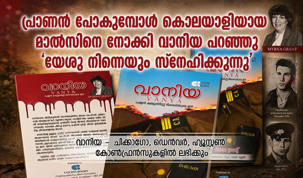 പ്രാണൻ പോകുമ്പോൾ കൊലയാളിയായ മാൽസിനെ നോക്കി വാനിയ പറത്തു ‘യേശു നിന്നെയും സ്നേഹിക്കുന്നു’