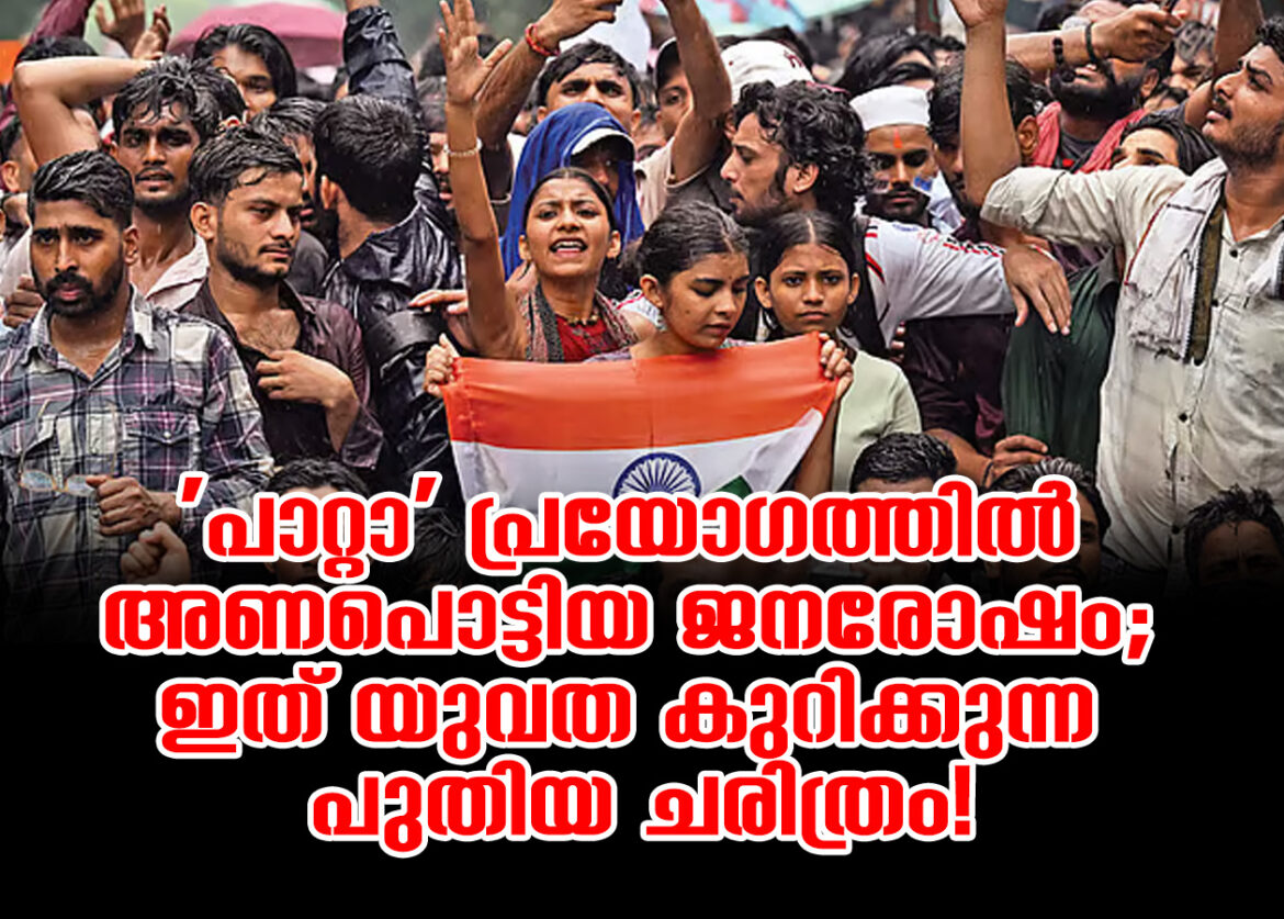 ‘പാറ്റാ’ പ്രയോഗത്തിൽ അണപൊട്ടിയ ജനരോഷം;ഇത് യുവത കുറിക്കുന്ന പുതിയ ചരിത്രം!