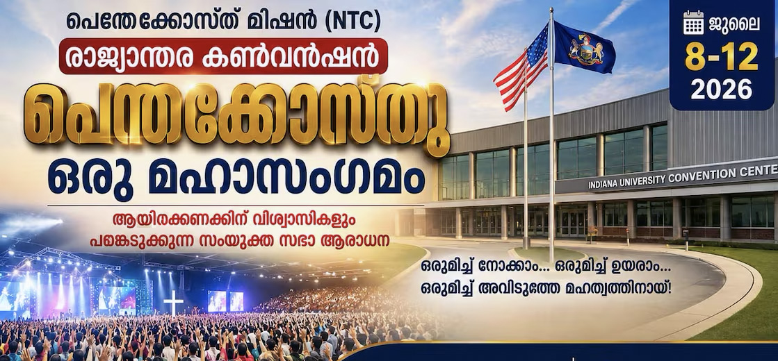 ന്യൂ ടെസ്റ്റ്മെന്റെ ചർച്ച്- റ്റി.പി.എം രാജ്യന്തര കണ്‍വൻഷൻ നാളെ മുതൽ പെൻസിൽവേനിയായിൽ