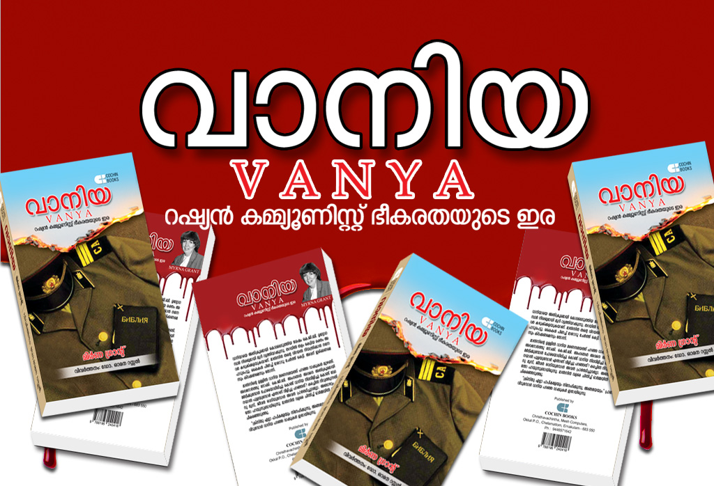 ചിക്കാഗോ, ഡെൻവർ, ഹ്യൂസ്റ്റൺ കോൺഫ്രൻസുകളിലെ ക്രൈസ്തവചിന്ത സ്റ്റാളുകളിൽ വാനിയ ലഭിക്കും